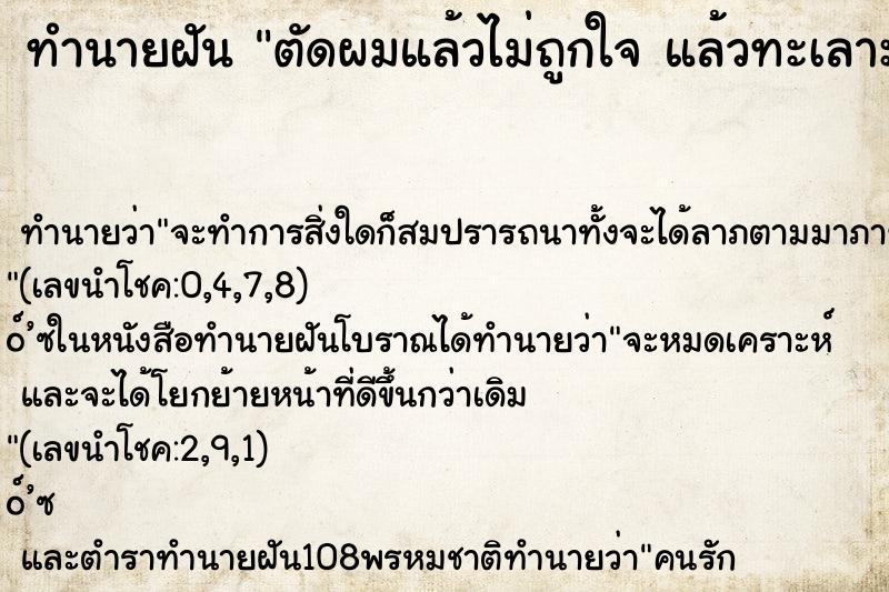 ทำนายฝัน ตัดผมแล้วไม่ถูกใจ แล้วทะเลาะกับช่างตัดผม ทำนายฝัน ตัดผมแล้วไม่ถูกใจ แล้วทะเลาะกับช่างตัดผม